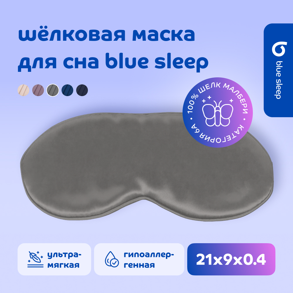 Маска для сна Blue Sleep Silk серая