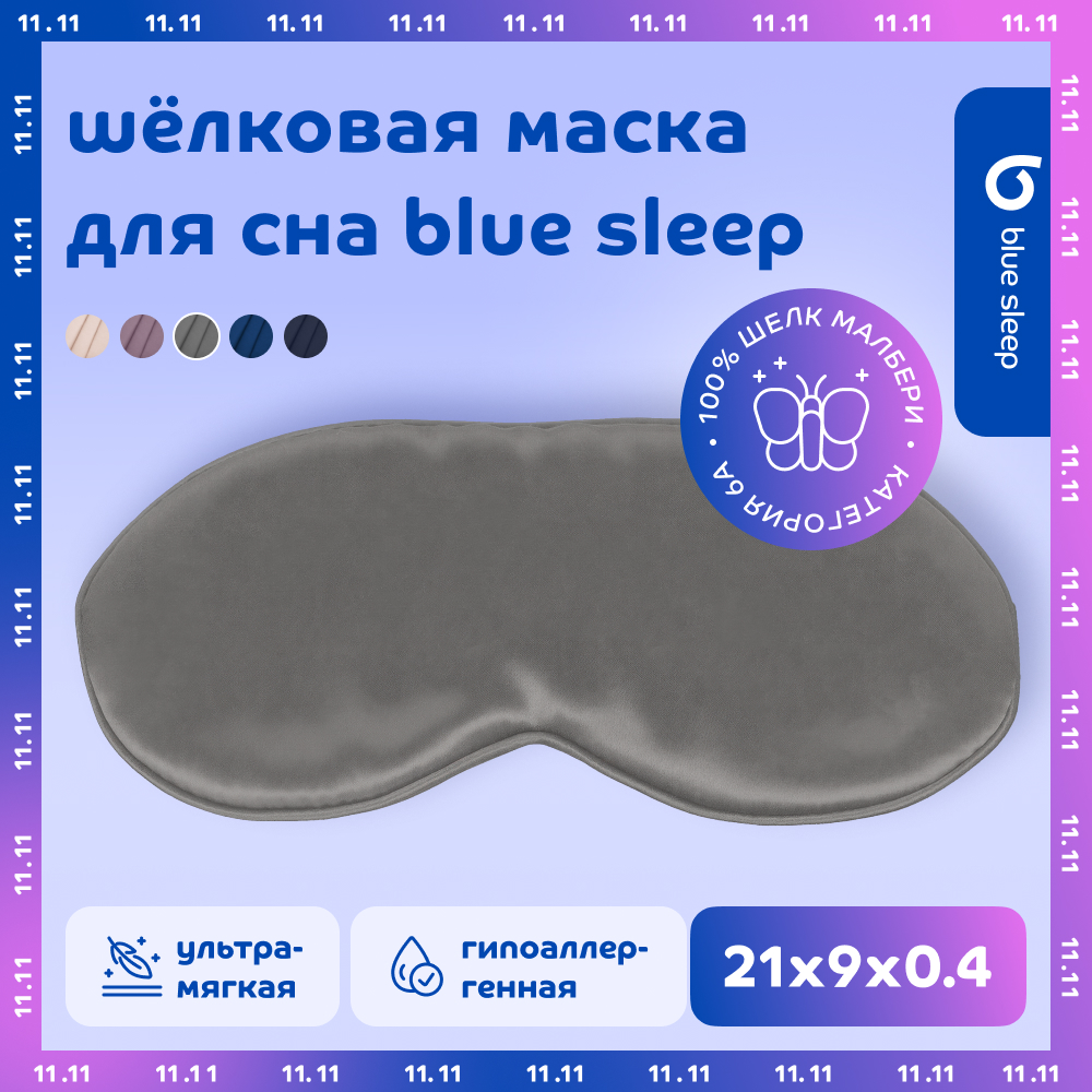 Маска для сна Blue Sleep Silk серая