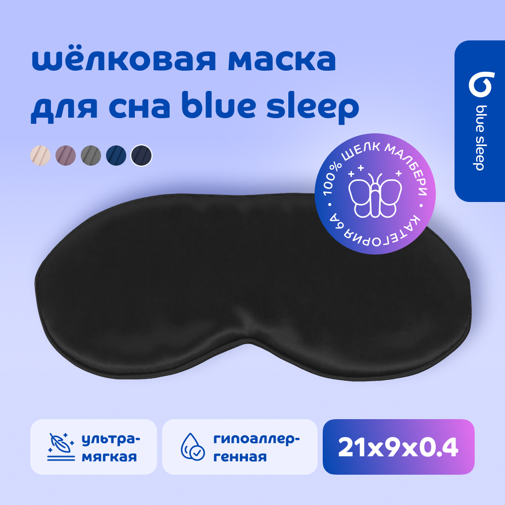 Маска для сна Blue Sleep Silk черная