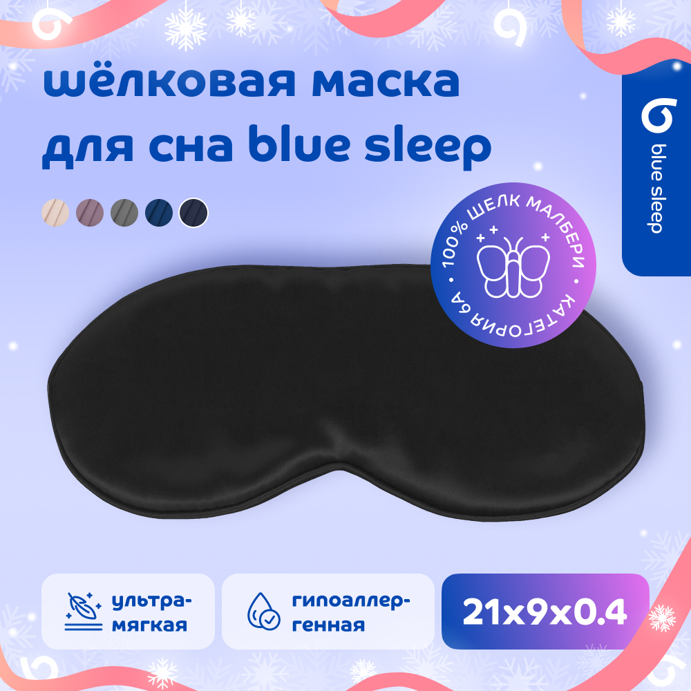 

Маска для сна Blue Sleep Silk черная, Черный, Silk