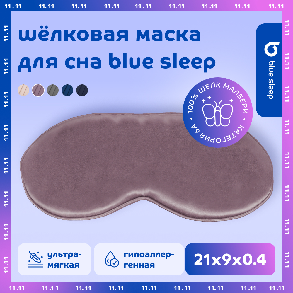 Маска для сна Blue Sleep Silk пурпурная