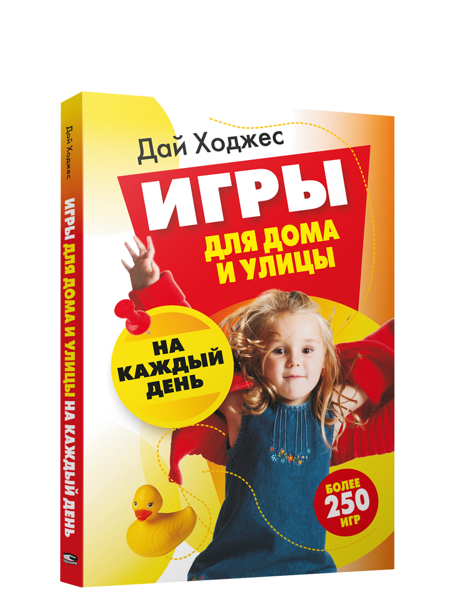 

Игры для дома и улицы на каждый день, Здоровый и умный ребёнок