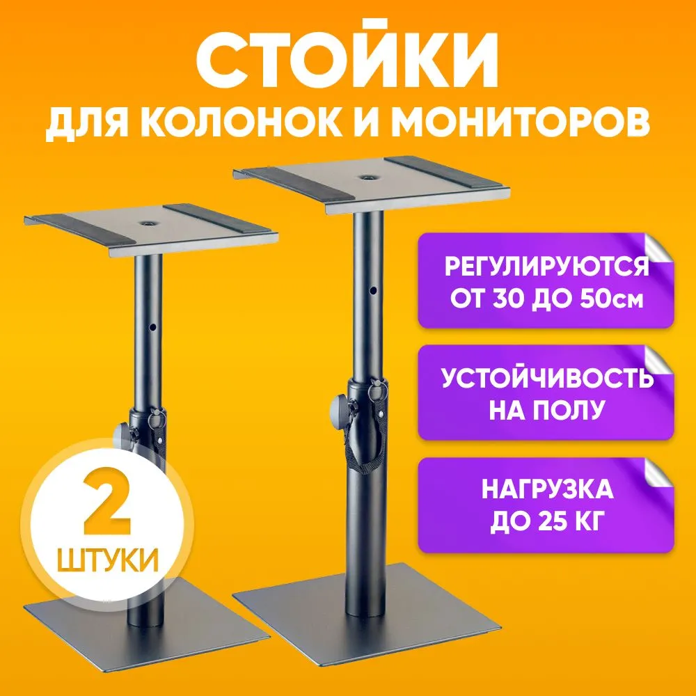 

Подставка для мониторов Stagg SMOS-05 30-40-50 см, комплект 2 шт, Черный