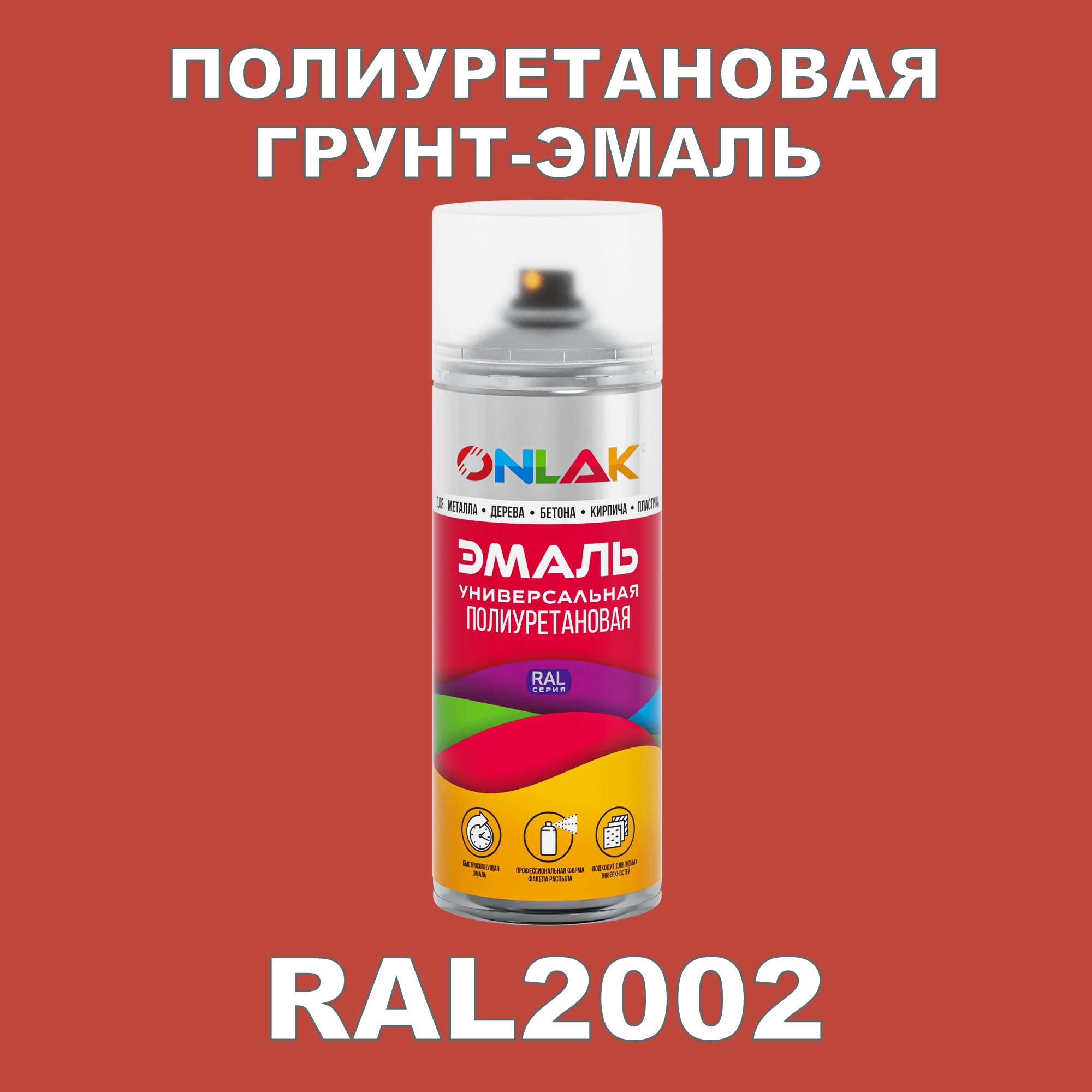 фото Грунт-эмаль полиуретановая onlak ral2002 матовая