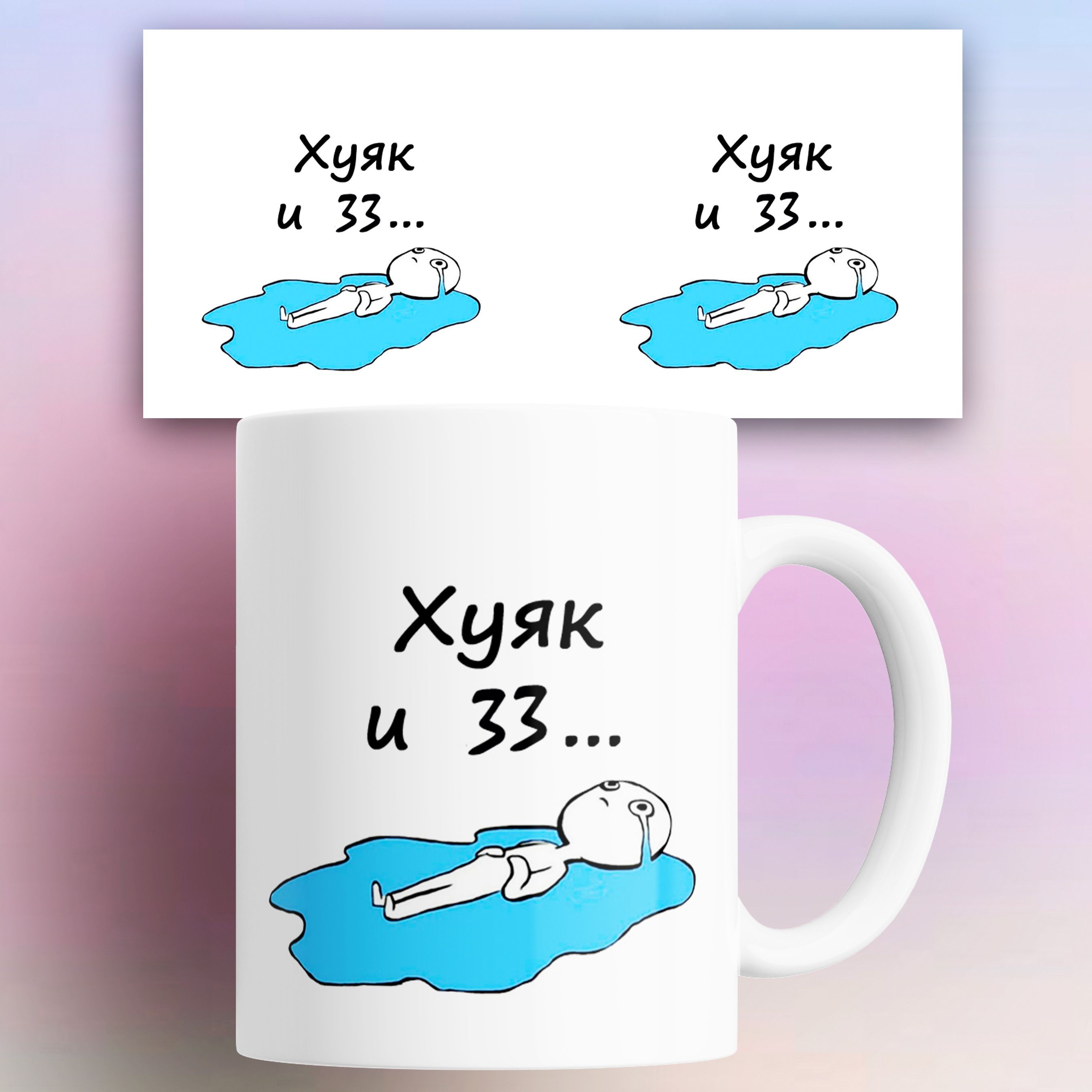 

Кружка с приколом Ху и 33 с лужей слез 330 мл