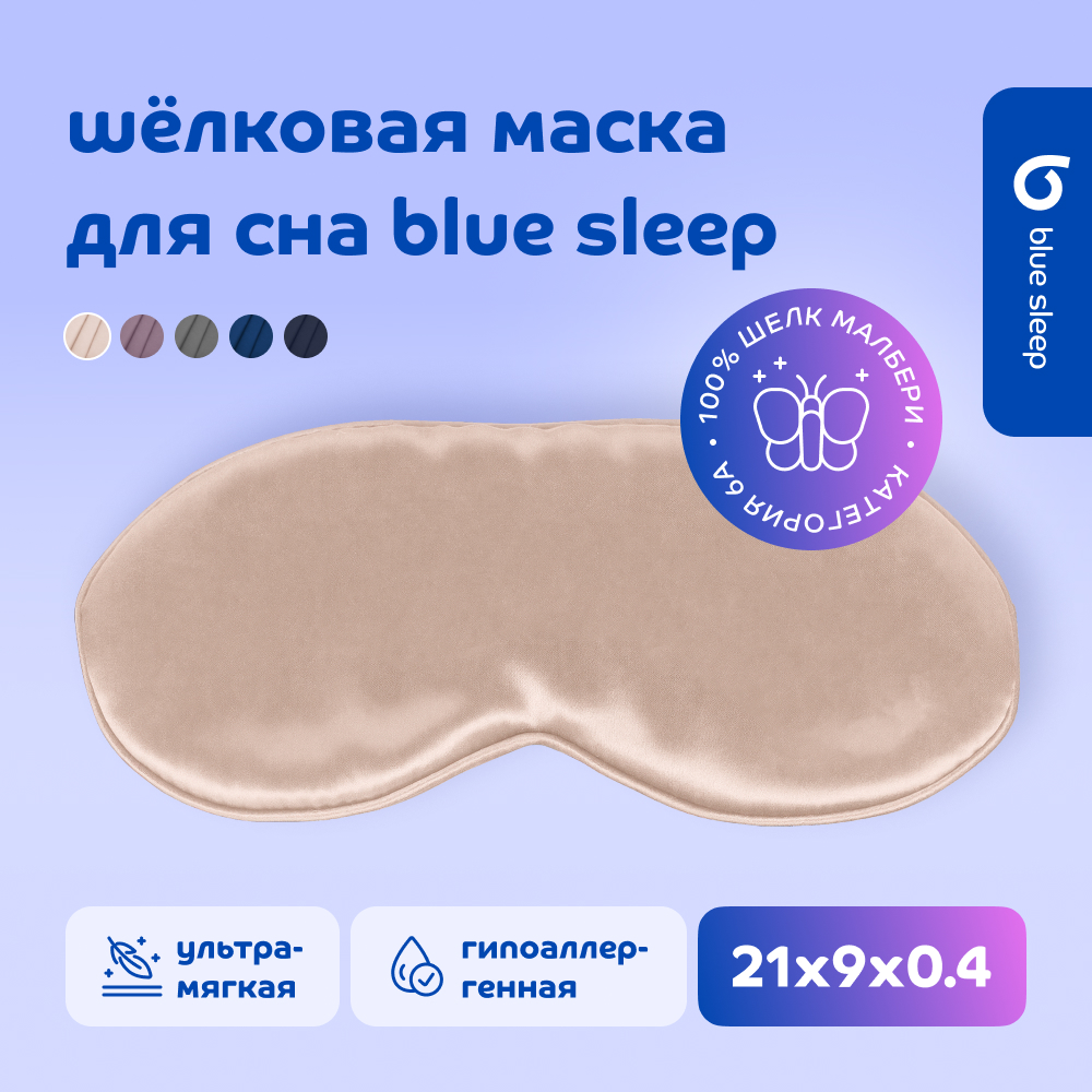 Маска для сна Blue Sleep Silk бежевая