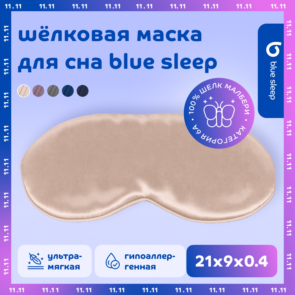 Маска для сна Blue Sleep Silk бежевая