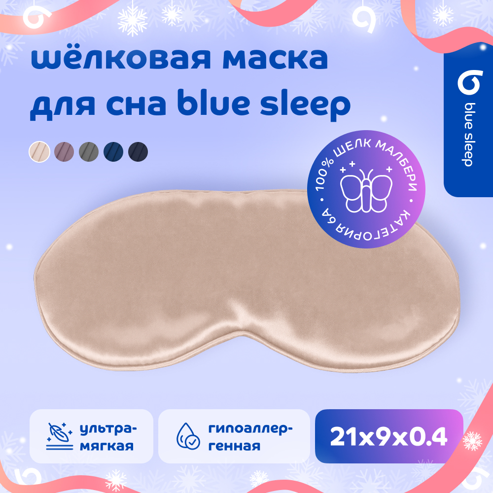 

Маска для сна Blue Sleep Silk бежевая, Бежевый, Silk