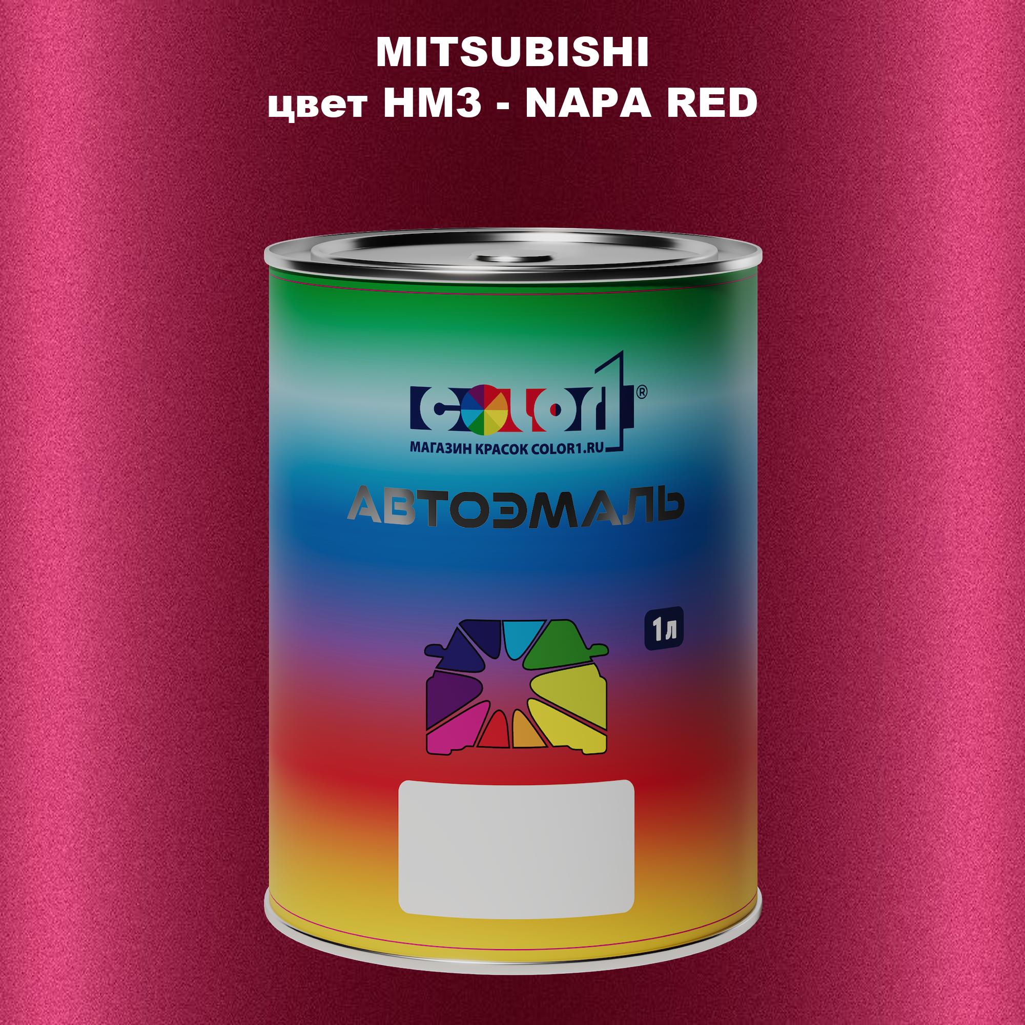 

Автомобильная краска COLOR1 для MITSUBISHI, цвет HM3 - NAPA RED, Прозрачный