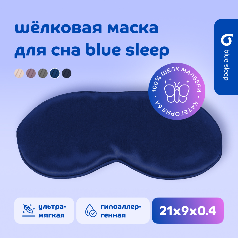 Маска для сна Blue Sleep Silk темно-синяя