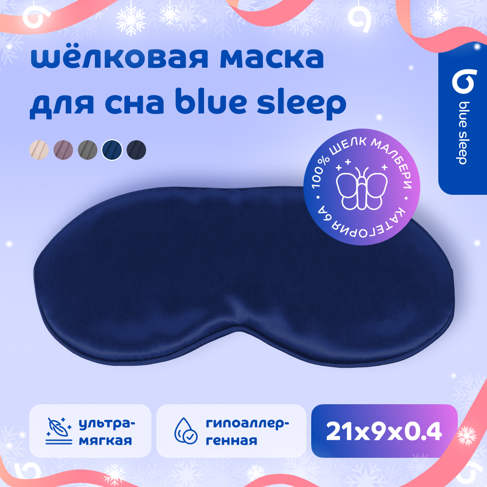 

Маска для сна Blue Sleep Silk темно-синяя, Синий, Silk
