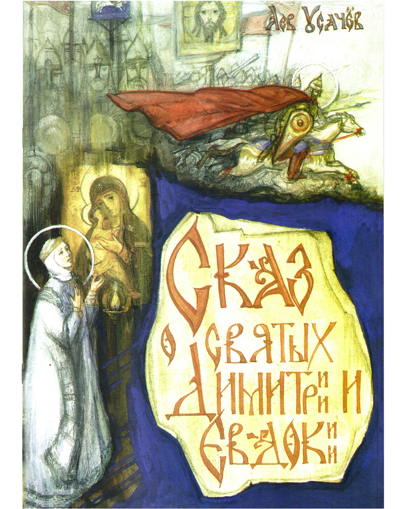 

Книга Сказ о святых Димитрии и Евдокии.