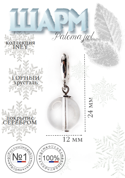 

Шарм из бижутерного сплава Paloma Jewelry 126_icb, хрусталь, Прозрачный, 126_icb