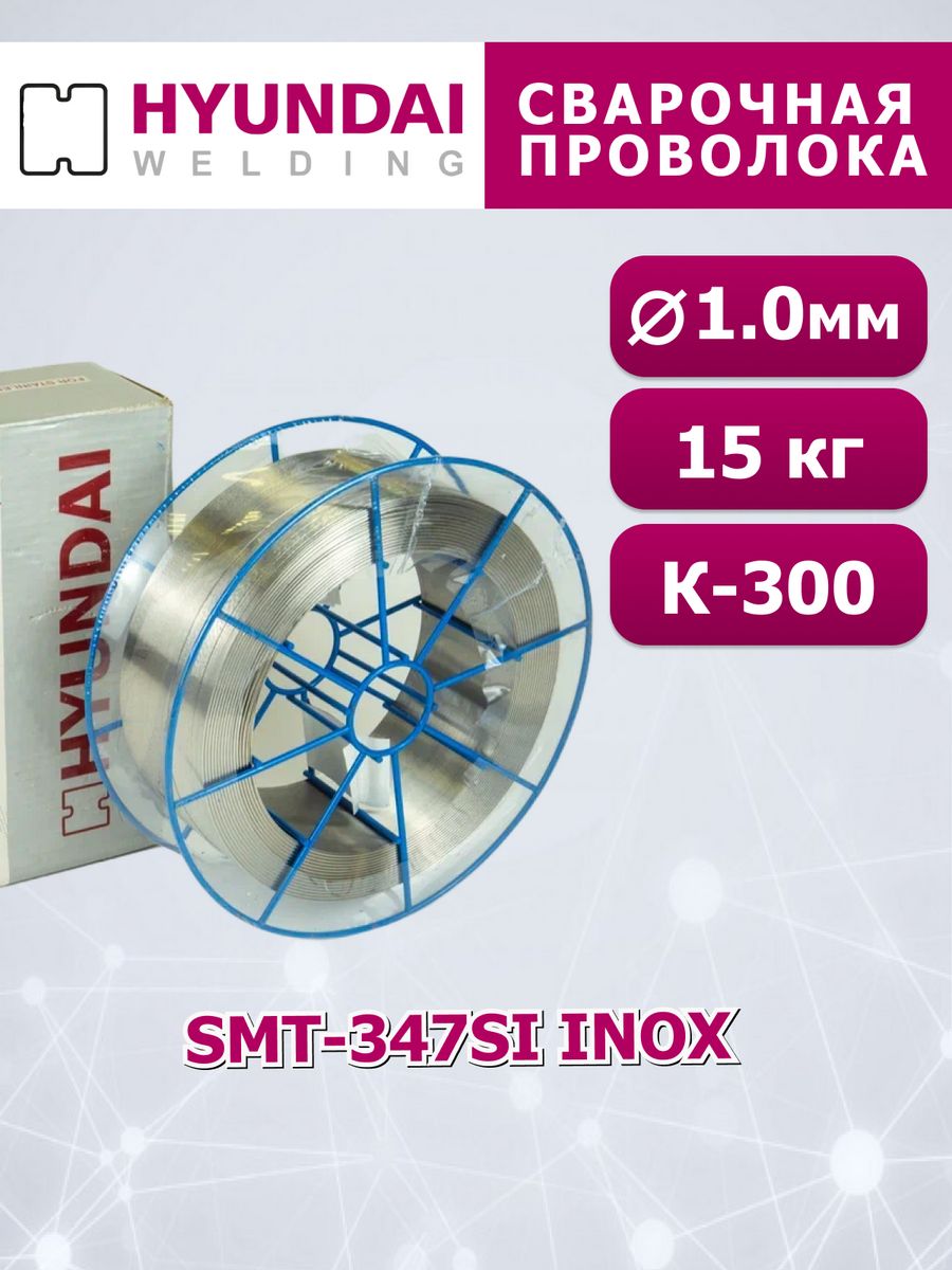 Сварочная проволока HYUNDAI WELDING SMT-347Si INOX 10 мм 23999₽