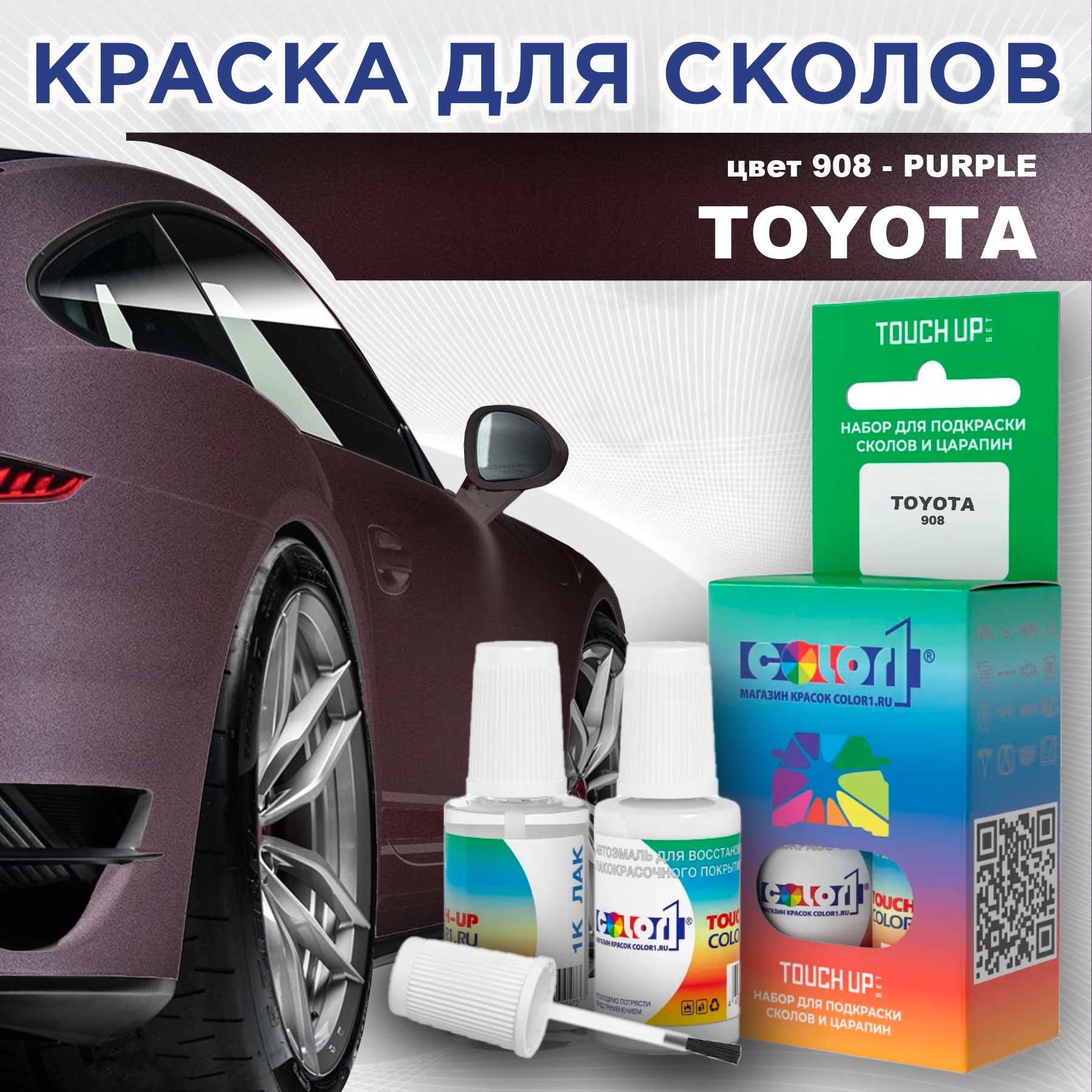 

Краска для сколов во флаконе с кисточкой COLOR1 для TOYOTA, цвет 908 - PURPLE, Прозрачный