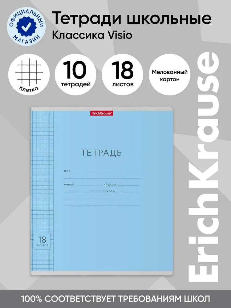 

Тетрадь школьная ученическая ErichKrause Классика Visio голубая, 18 листов, клетка, 10 шт, Классика Visio клетка 18 шт