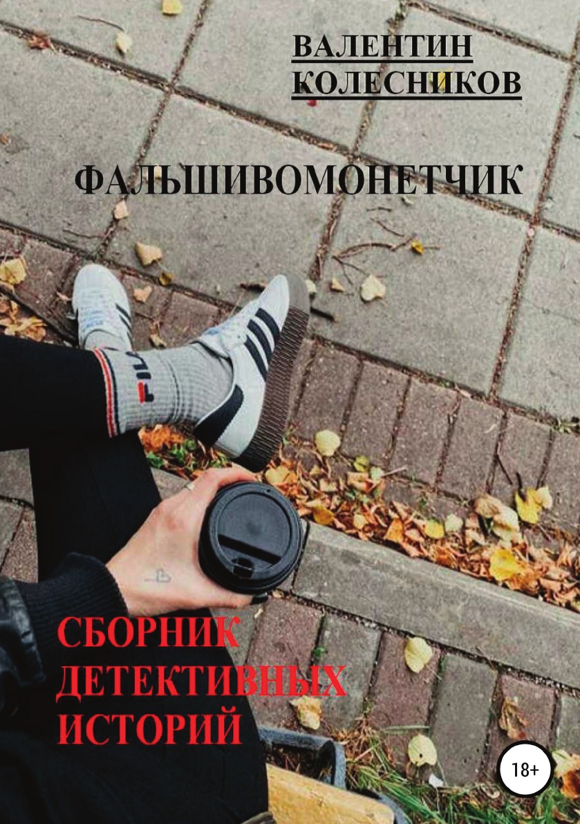 

Книга Фальшивомонетчик. Сборник детективных историй