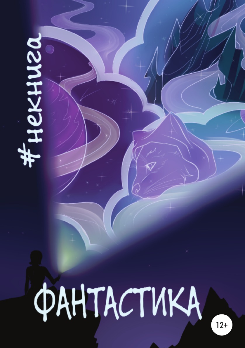 

Книга #Некнига. Сборник №1. Фантастика
