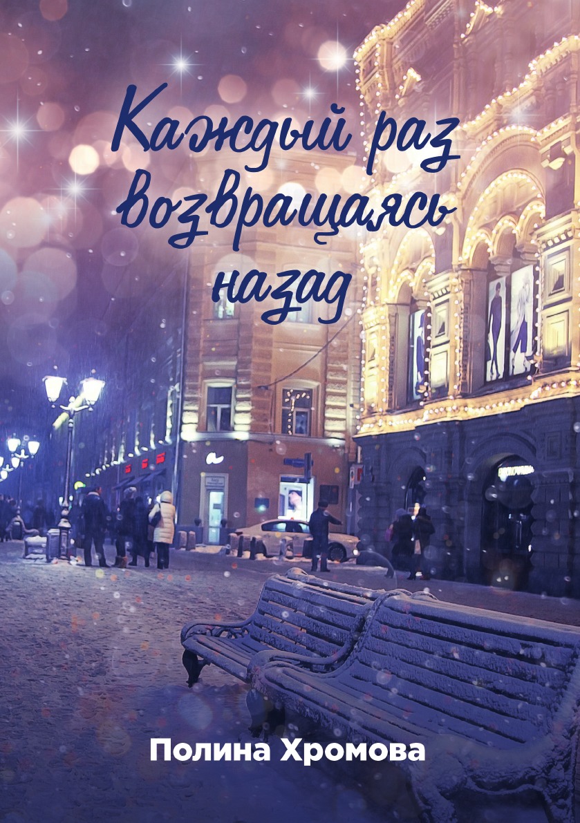 

Книга Каждый раз возвращаясь