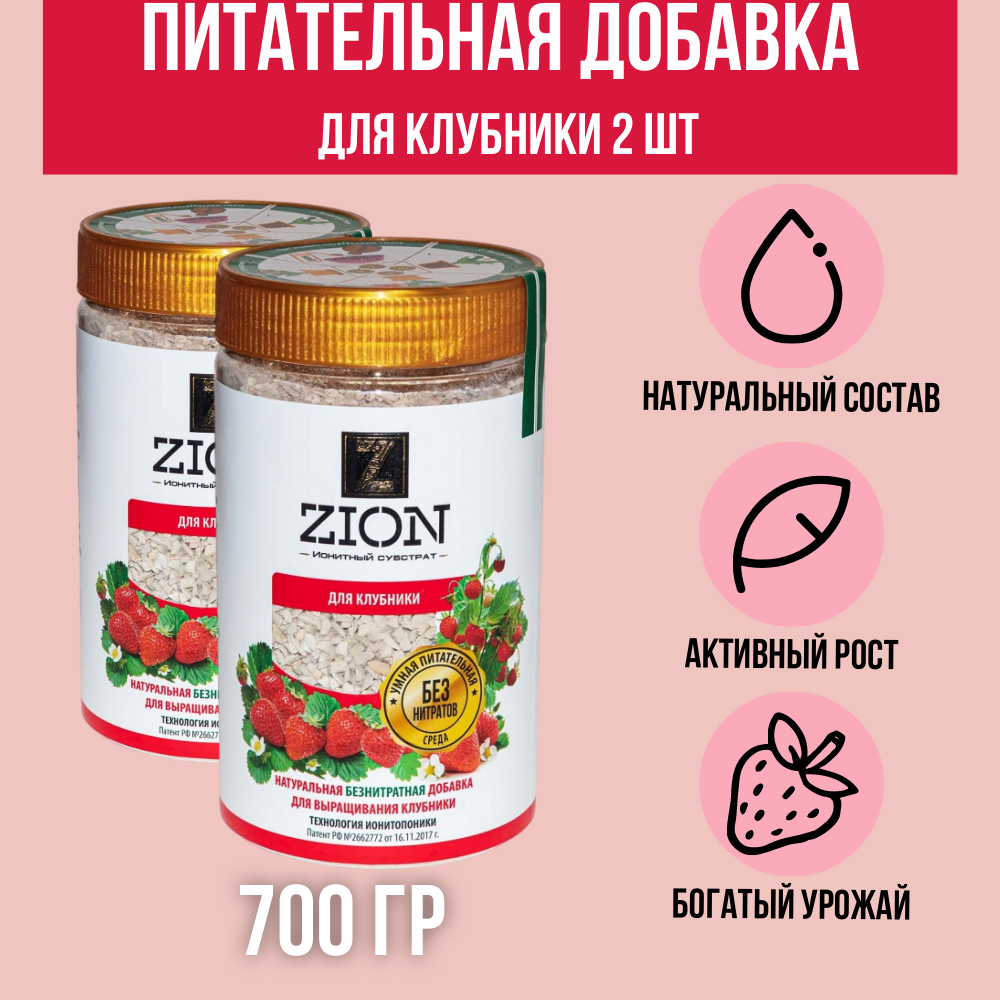 

Питательная добавка для клубники ZION ЦИОН 321351414 700 гр. 2 шт.