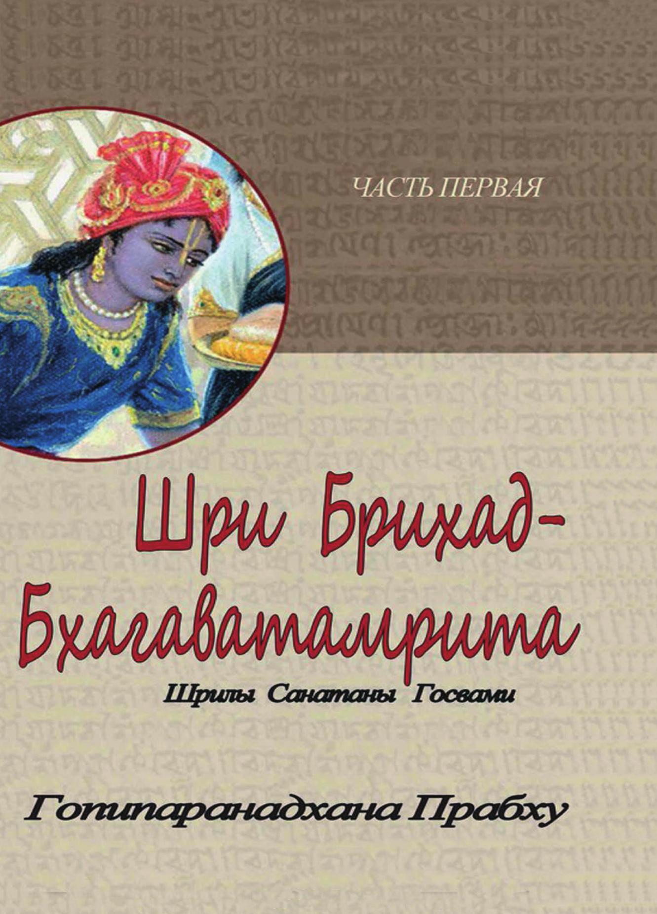 фото Книга шри брихад-бхагаватамрита. часть 1 кпт