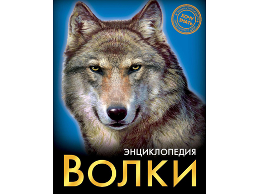 

Энциклопедия Хочу знать волки