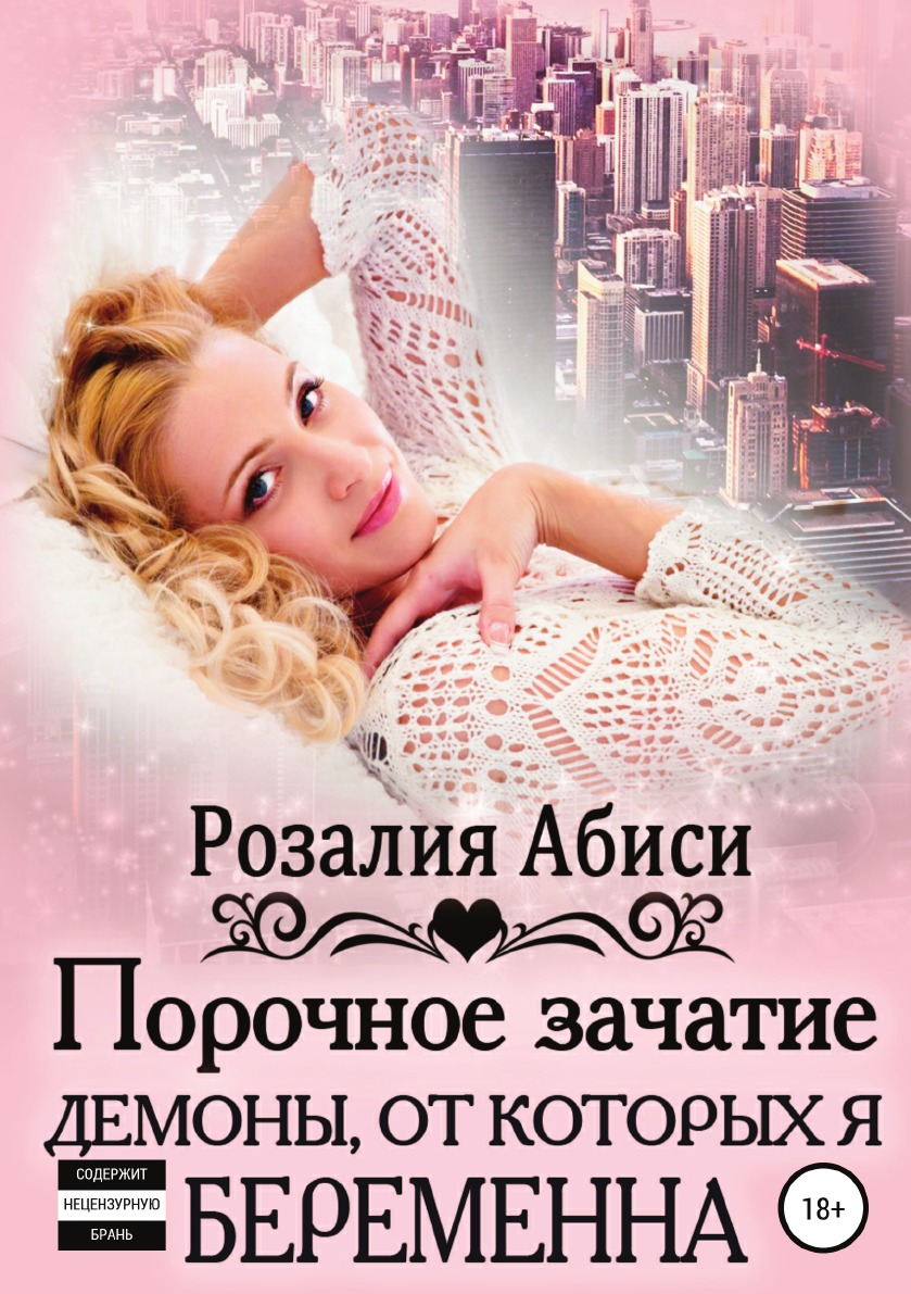 

Книга Порочное зачатие: демоны, от которых я беременна