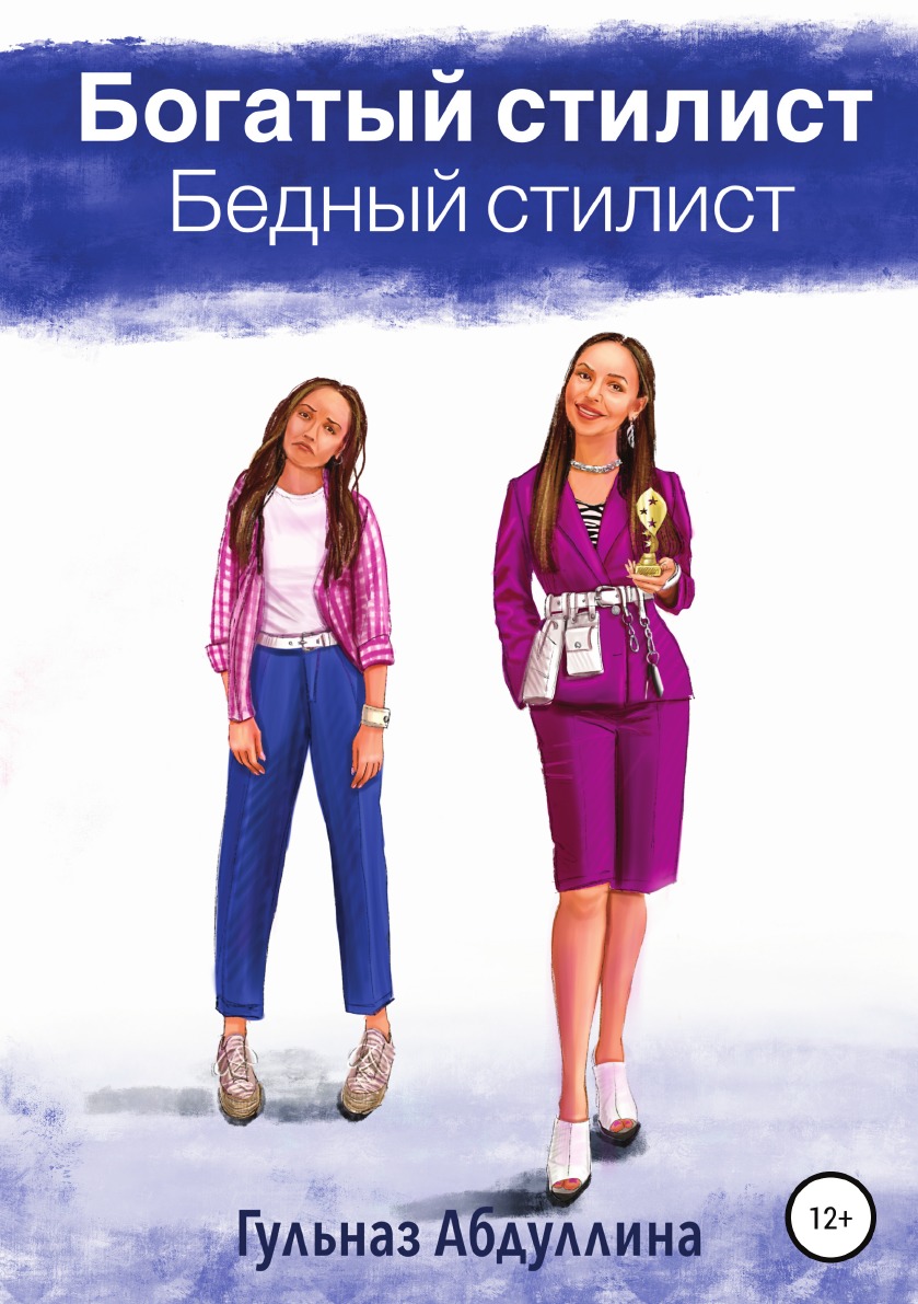 

Книга Богатый стилист, бедный стилист