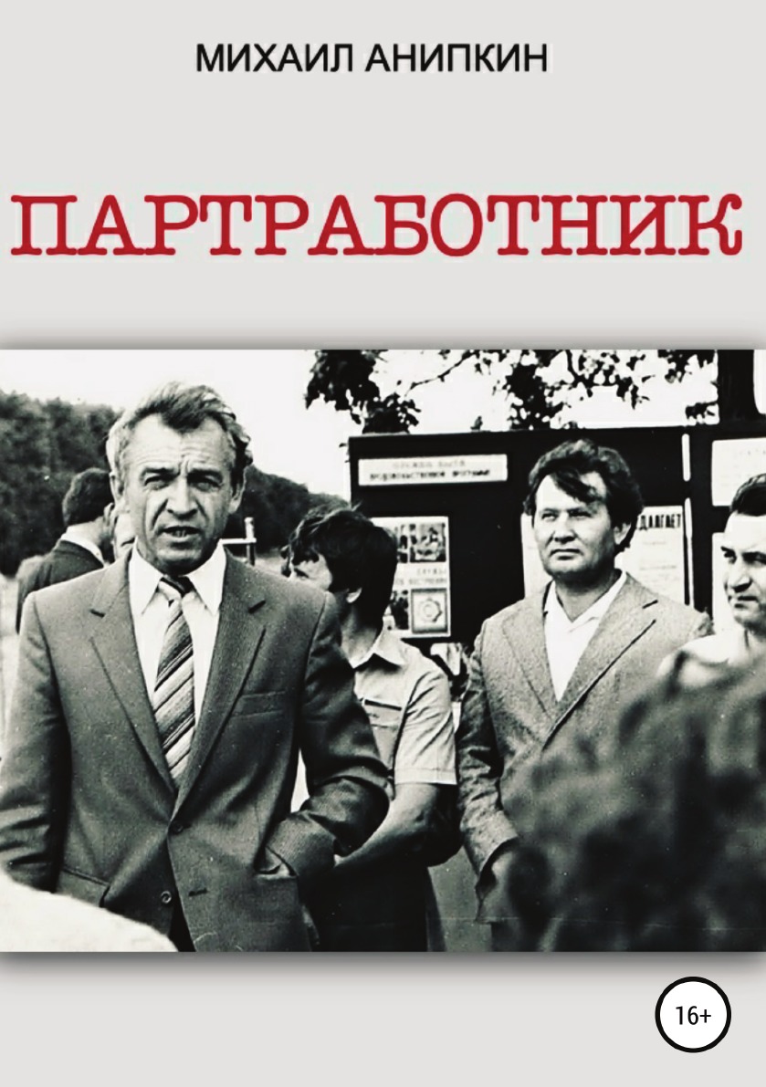 

Партработник