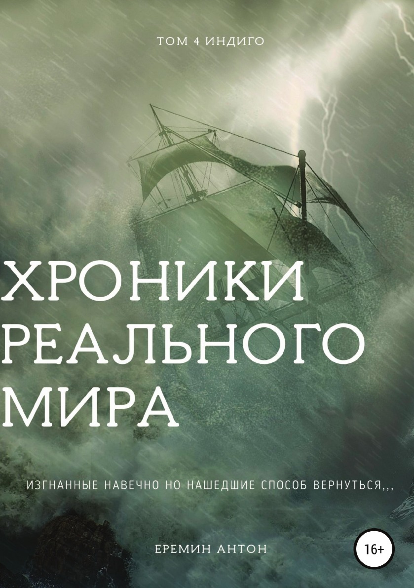 

Книга Хроники Реального Мира. Том 4. Индиго