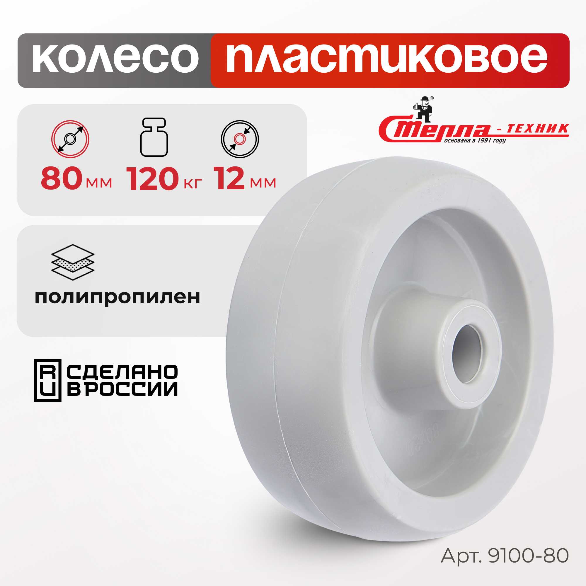 Колесо под ось диаметр 80 мм грузоподъемность 120 кг Стелла-техник 9100-80 220₽