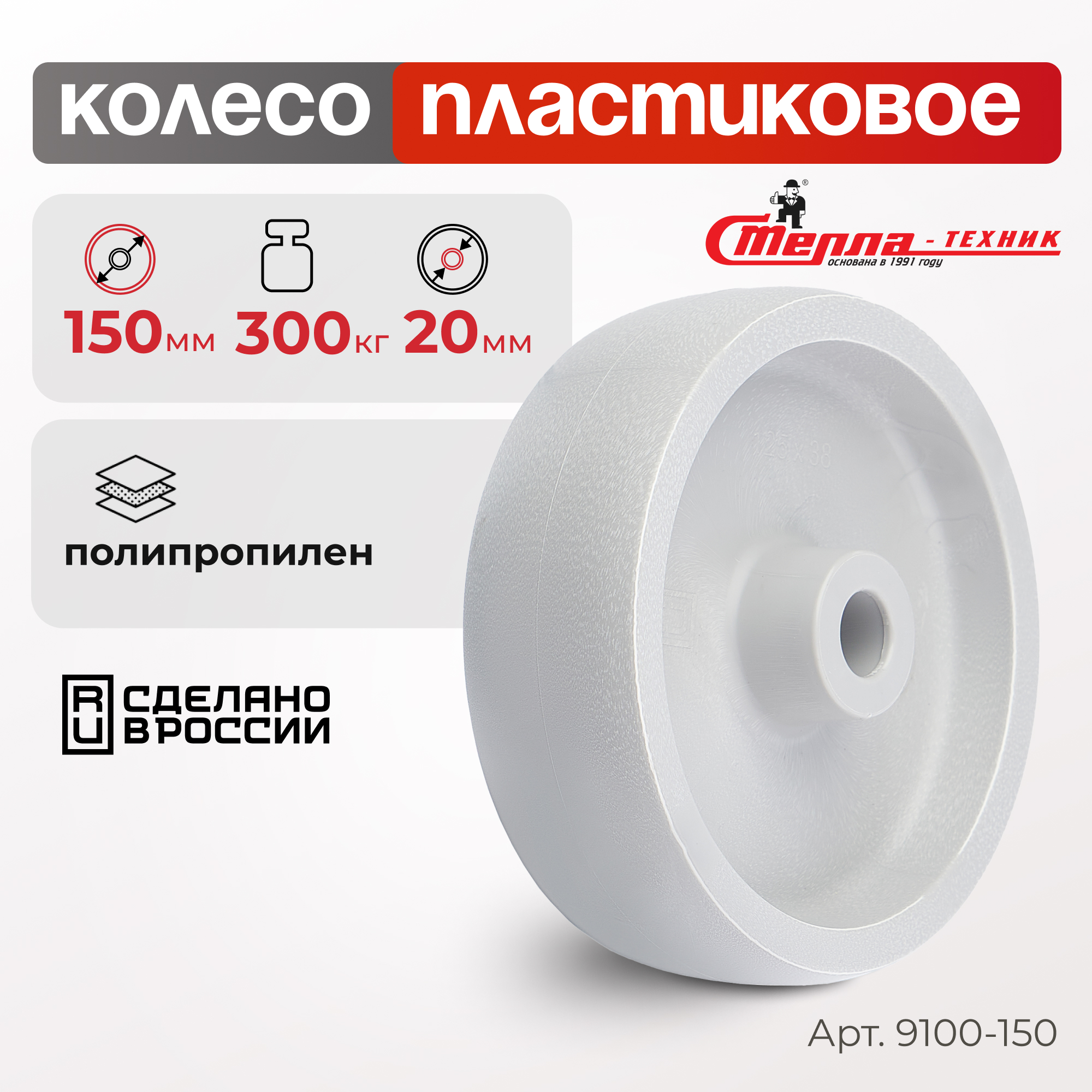 Колесо под ось диаметр 150 мм грузоподъемность 300 кг Стелла-техник 9100-150 500₽