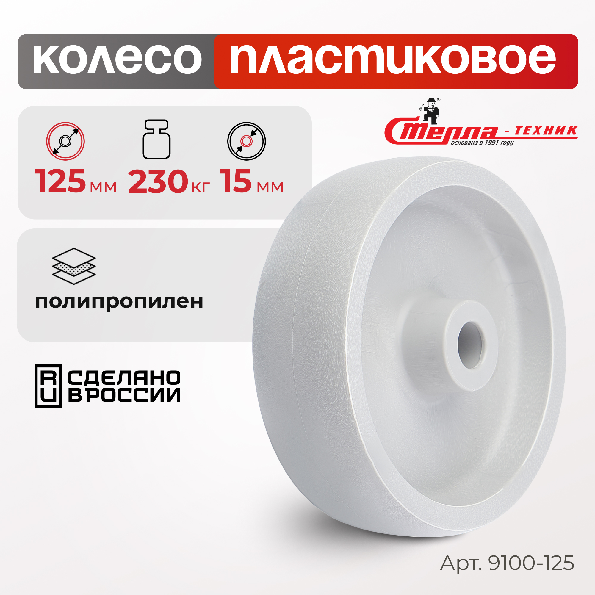 Колесо под ось диаметр 125 мм грузоподъемность 230 кг Стелла-техник 9100-125 296₽