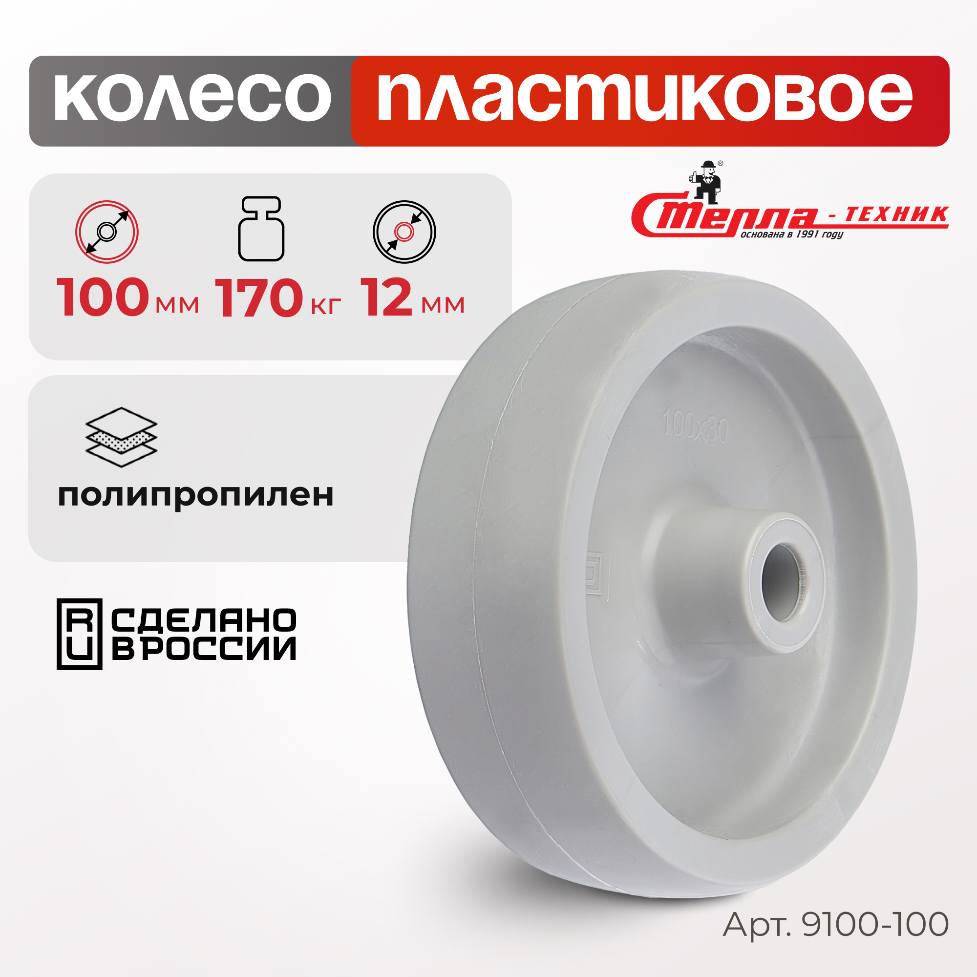 Колесо под ось диаметр 100 мм грузоподъемность 170 кг Стелла-техник 9100-100 244₽