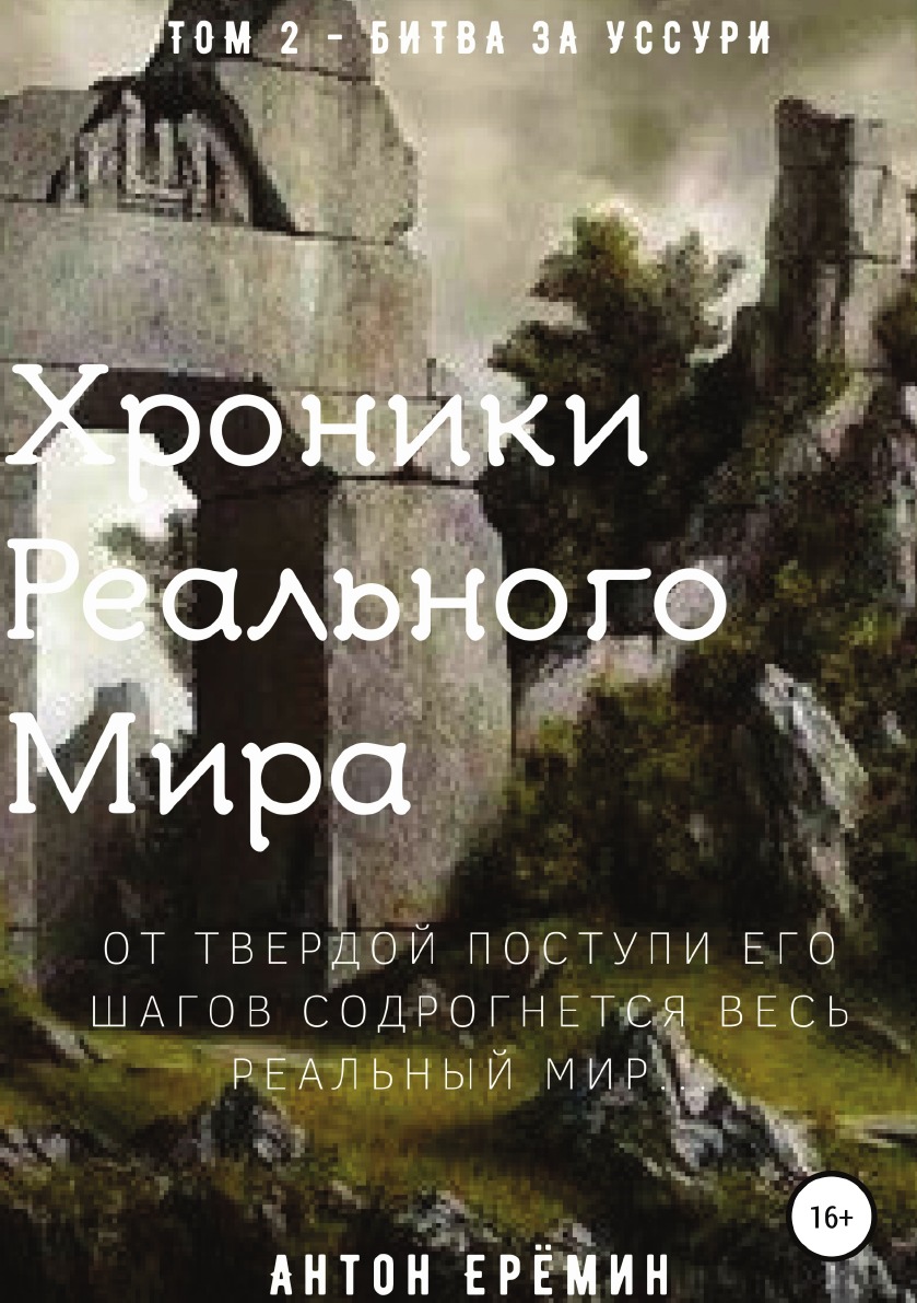 

Книга Хроники Реального Мира. Том 2. Битва за Уссури