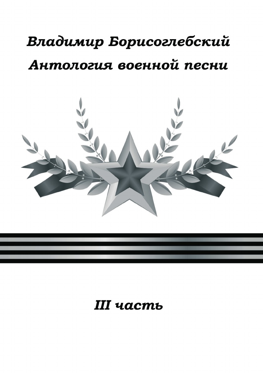 

Книга Антология военной песни. Часть 3
