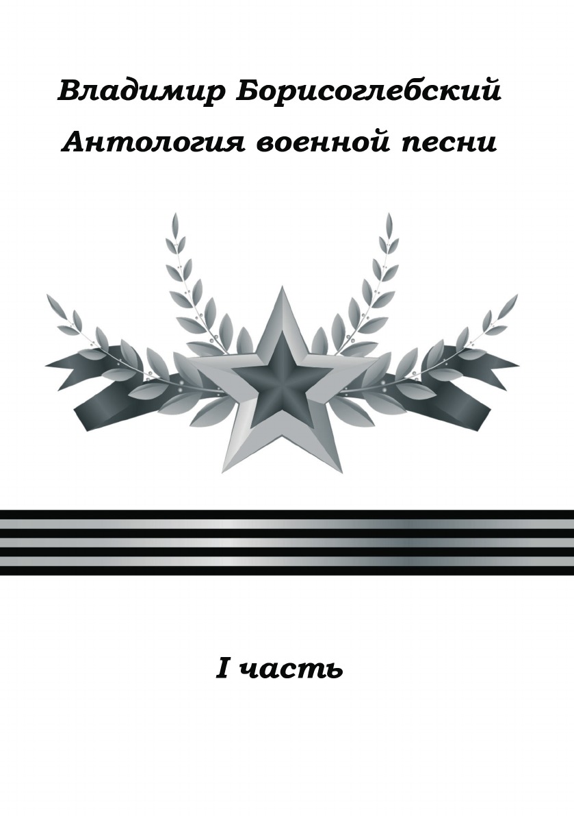 

Книга Антология военной песни. Часть 1