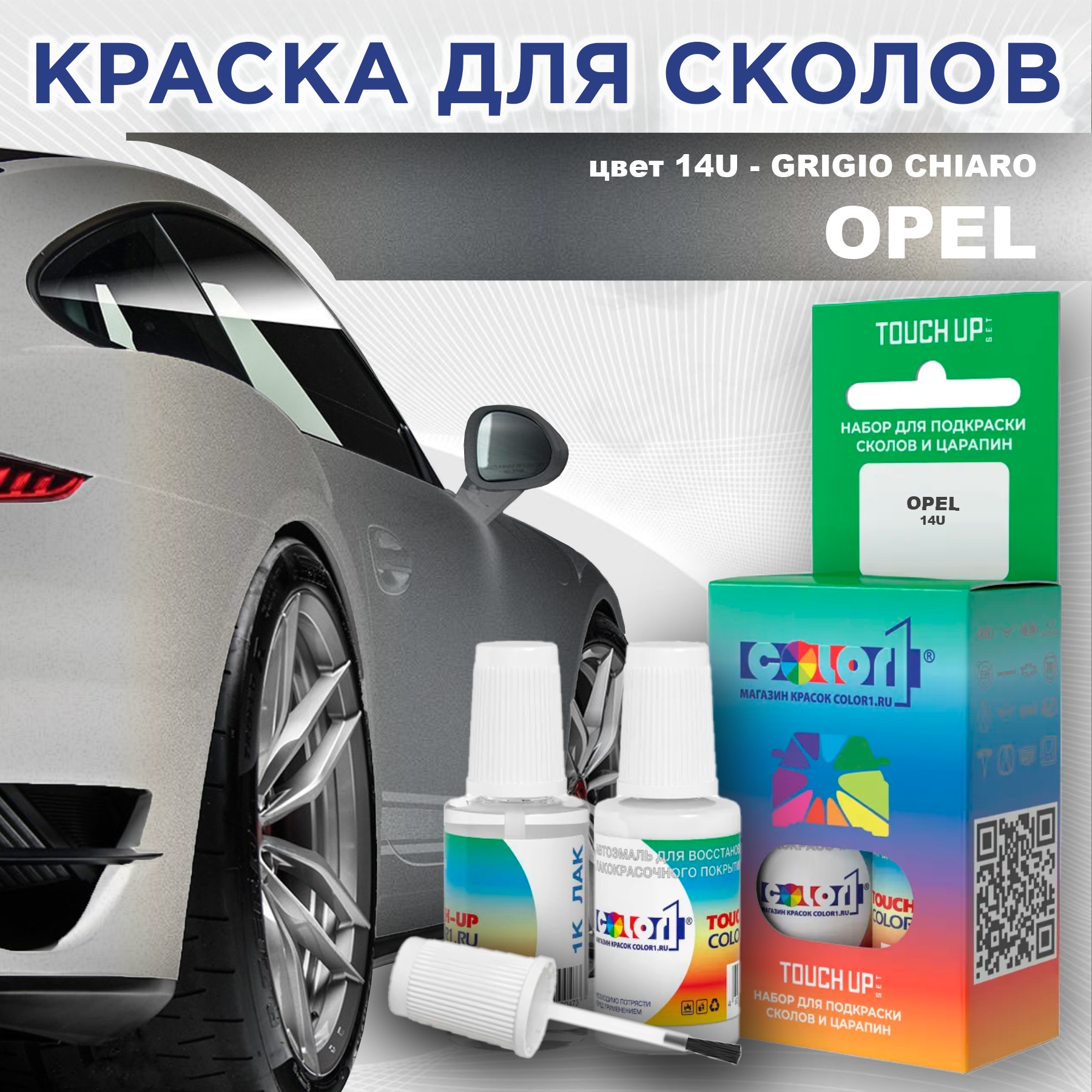 

Краска для сколов во флаконе с кисточкой COLOR1 для OPEL, цвет 14U - GRIGIO CHIARO, Прозрачный