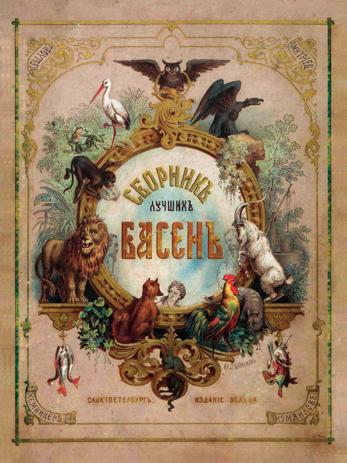 Книжка сборник. Первая книга басен Крылова 1809. Первый сборник басен Крылова 1809. Первые издания басен Крылова.