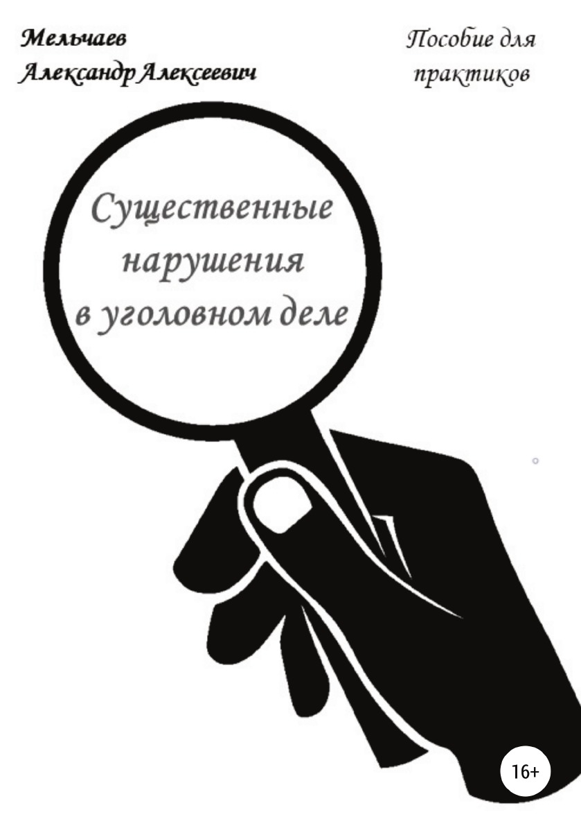 

Книга Существенные нарушения в уголовном деле