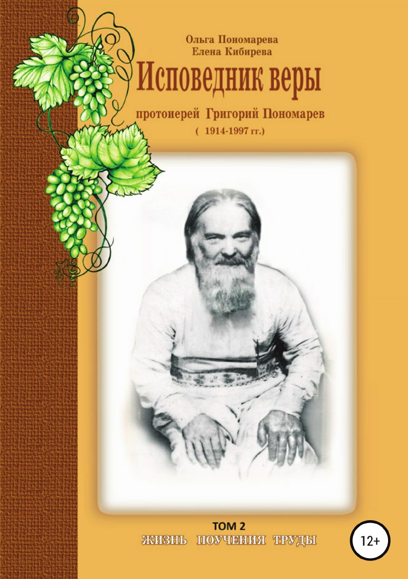

Исповедник веры протоиерей Григорий Пономарев 1914-1997г. Том 2