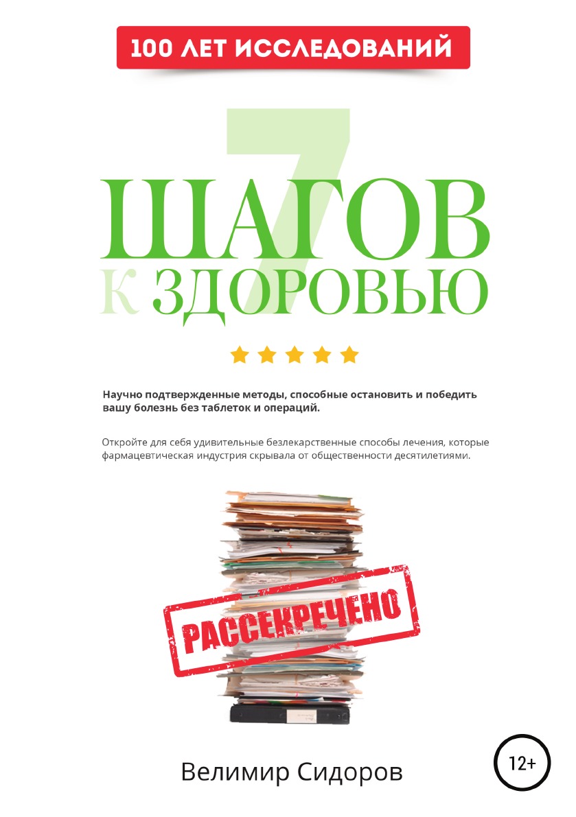 

7 Шагов к Здоровью: ускоренная система абсолютного здоровья