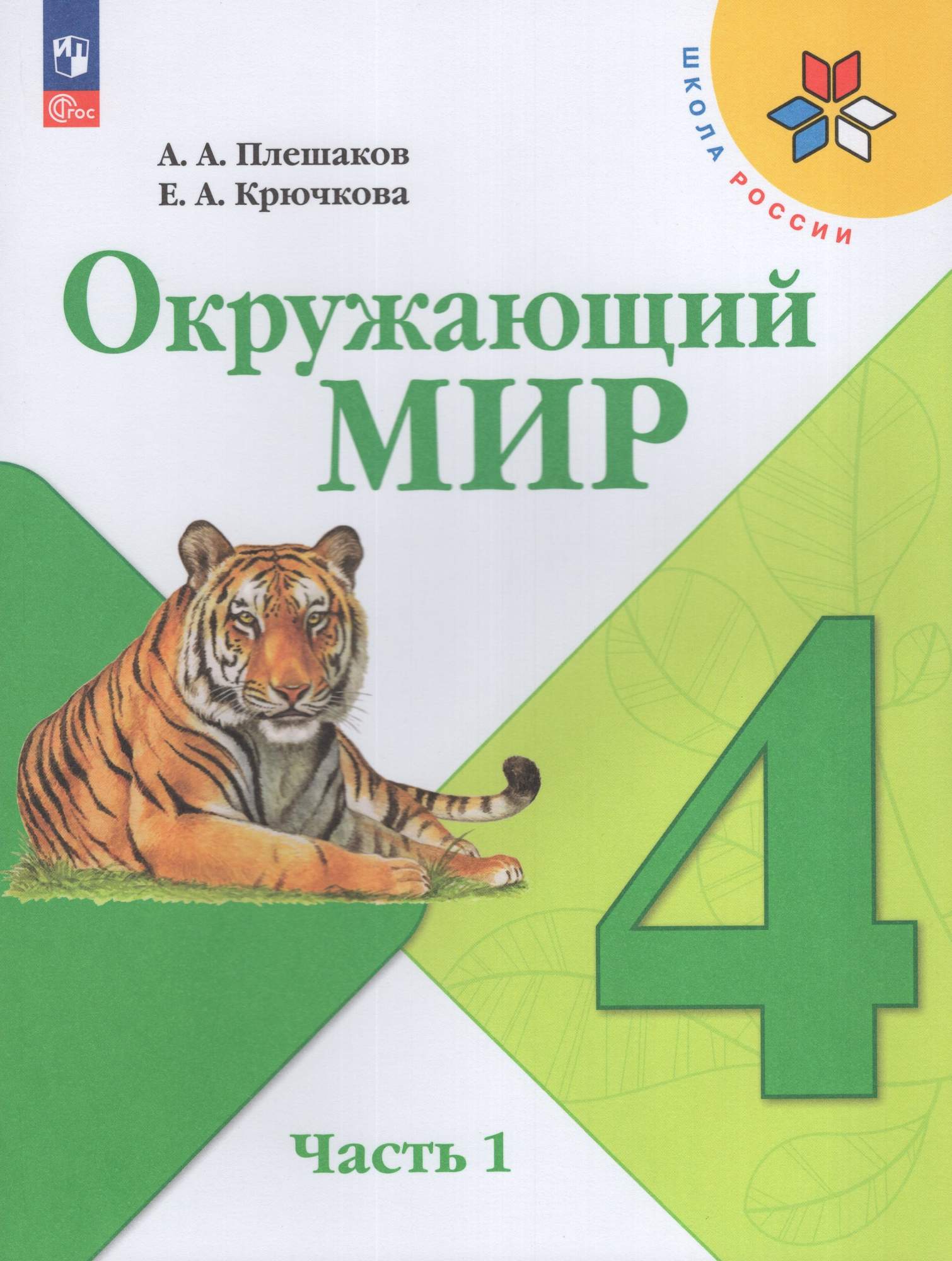 

Окружающий мир 4 класс Учебник Часть 1
