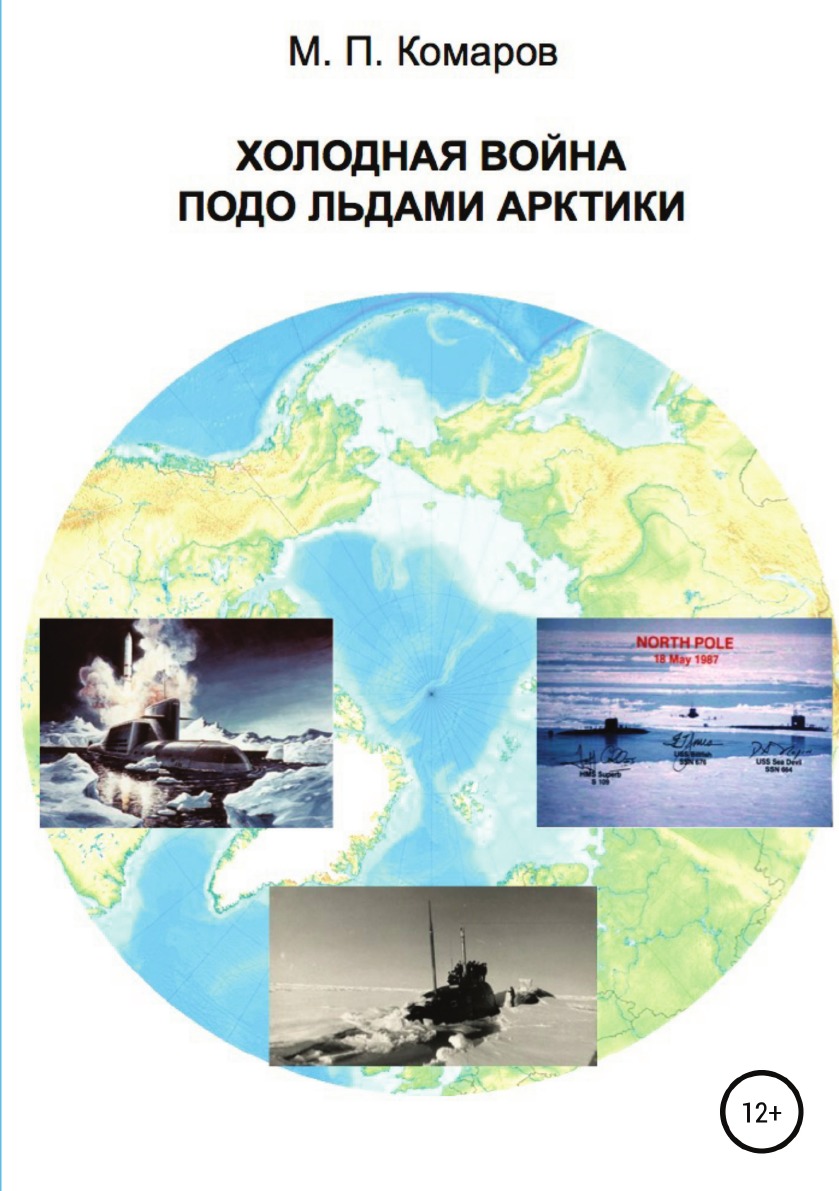

Холодная война подо льдами Арктики