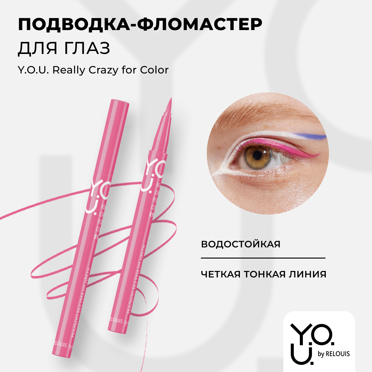 Подводка RELOUIS фломастер для глазReally Crazy for Color 2 Pink 6 мл 544₽