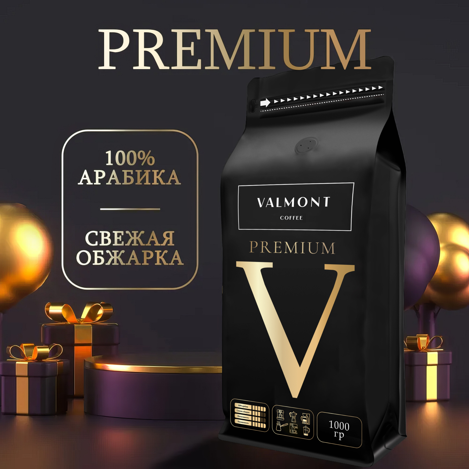 Кофе в зернах VALMONT PREMIUM 100% Арабика средняя обжарка для кофемашины, 1 кг