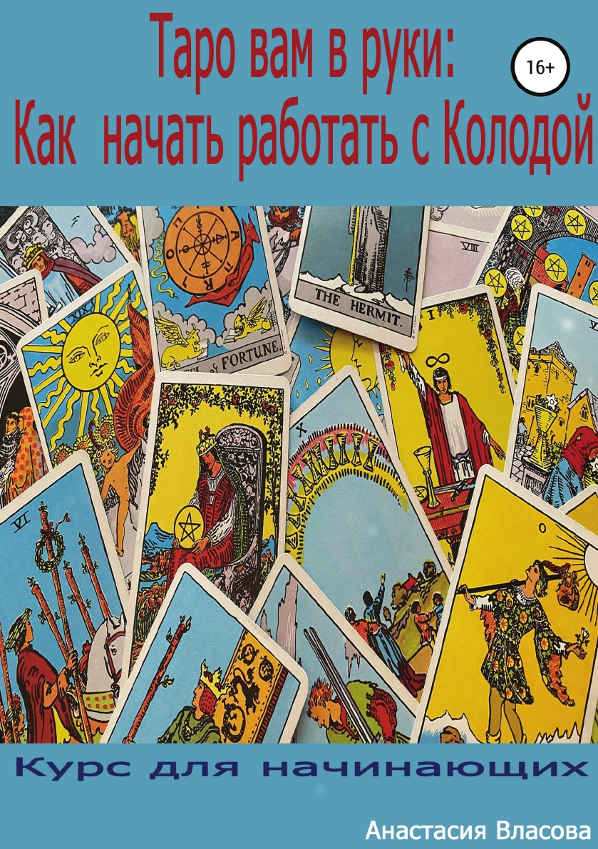 

Таро вам в руки: как начать работать с колодой