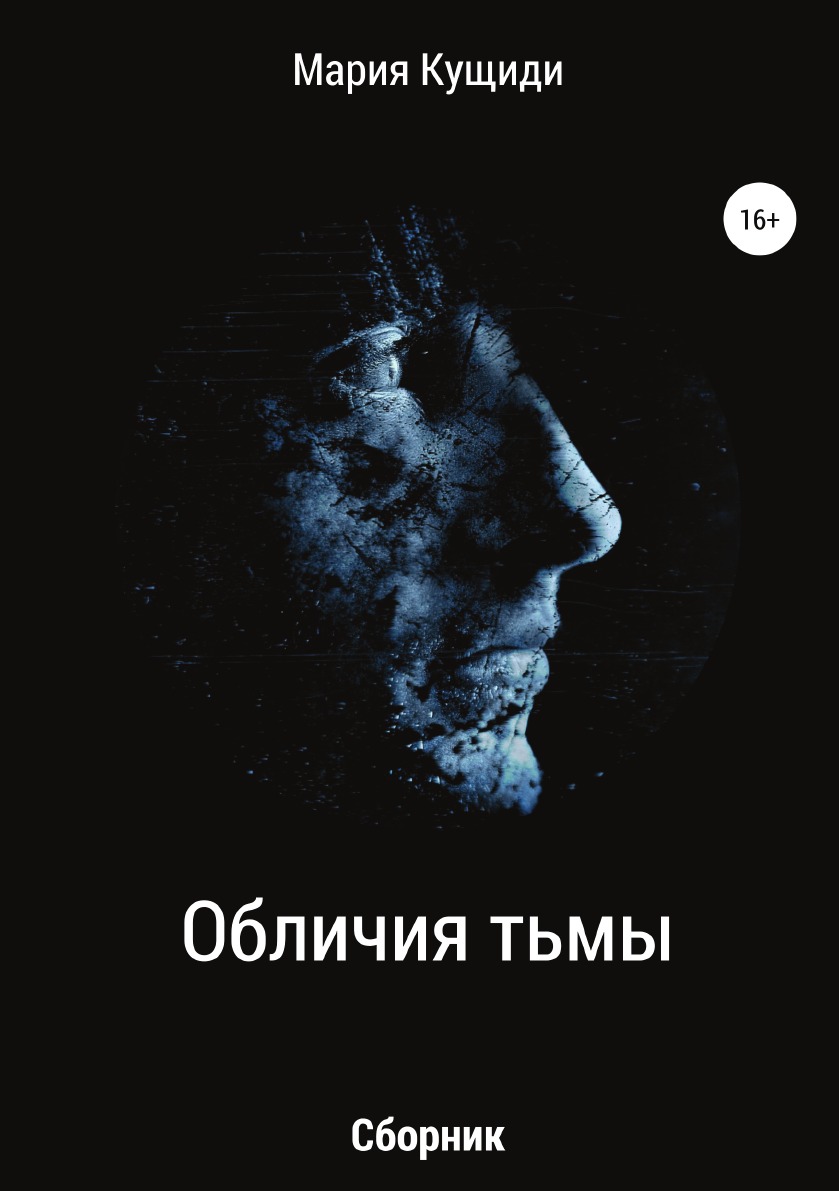 

Книга Обличия тьмы