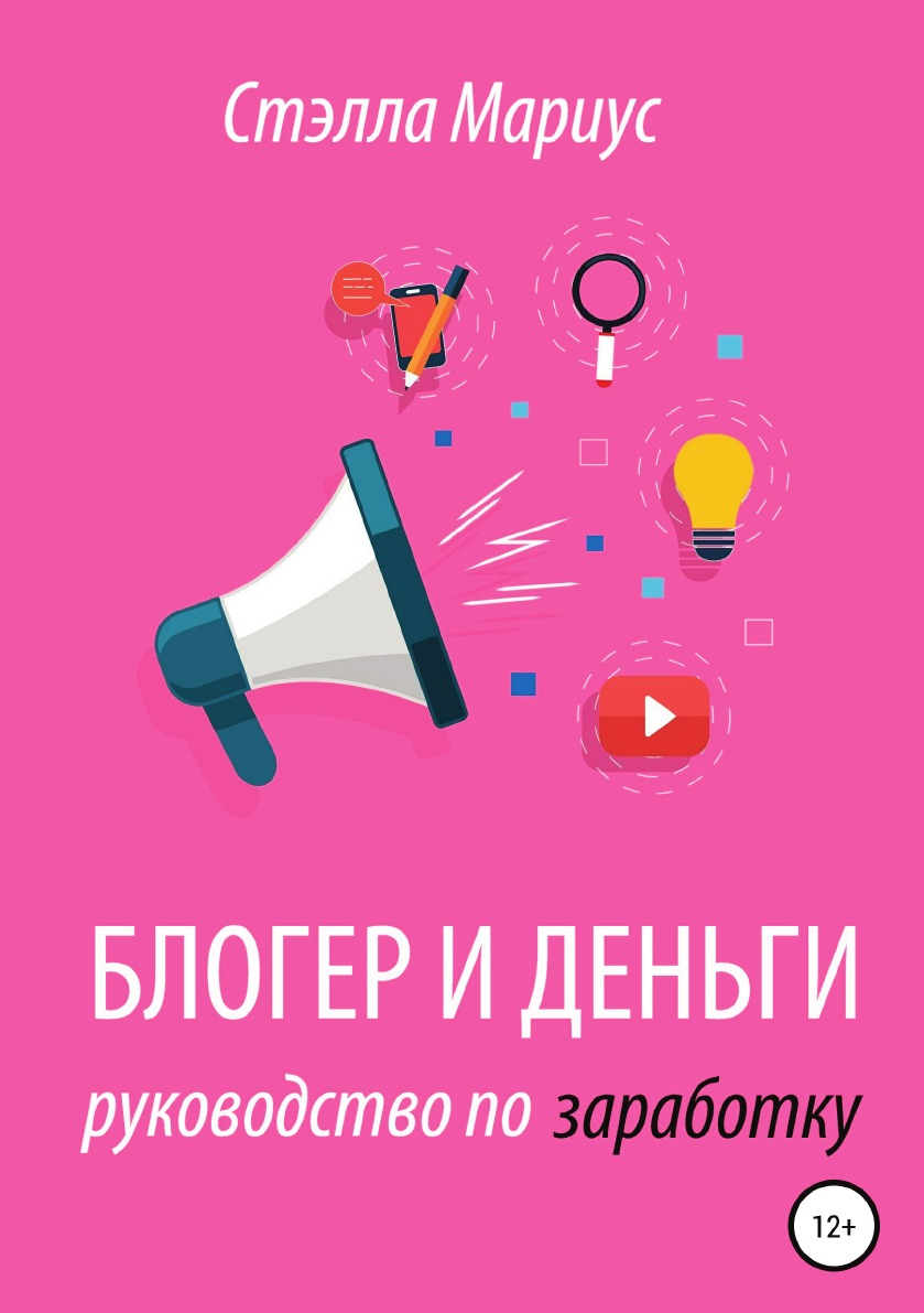 

Книга Блогер и деньги. Руководство по заработку