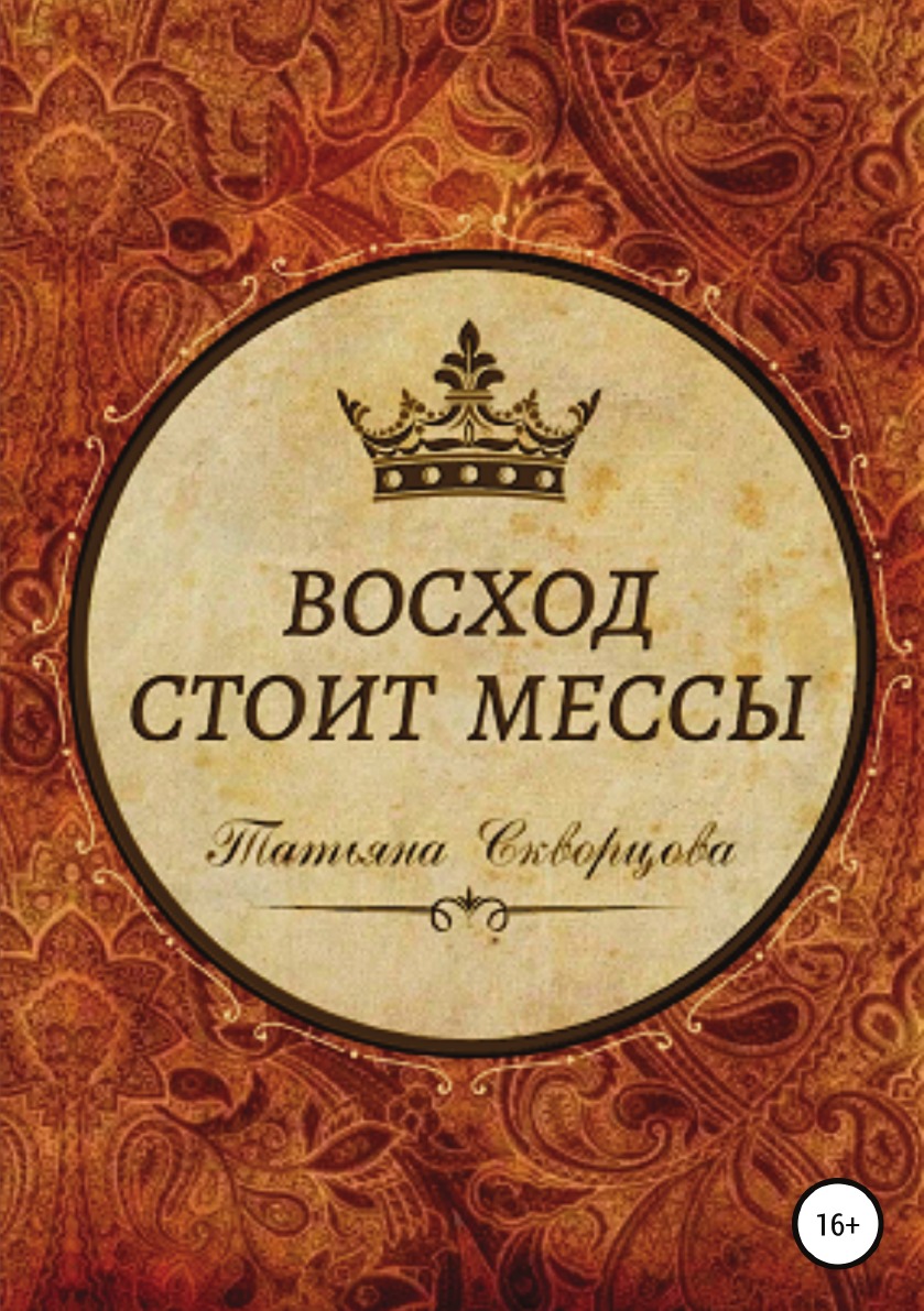 

Восход стоит мессы